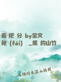 乖 把腳分開by全文免費(fèi)閱讀